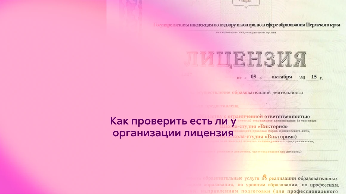 Как проверить есть ли у организации лицензия на образовательные услуги